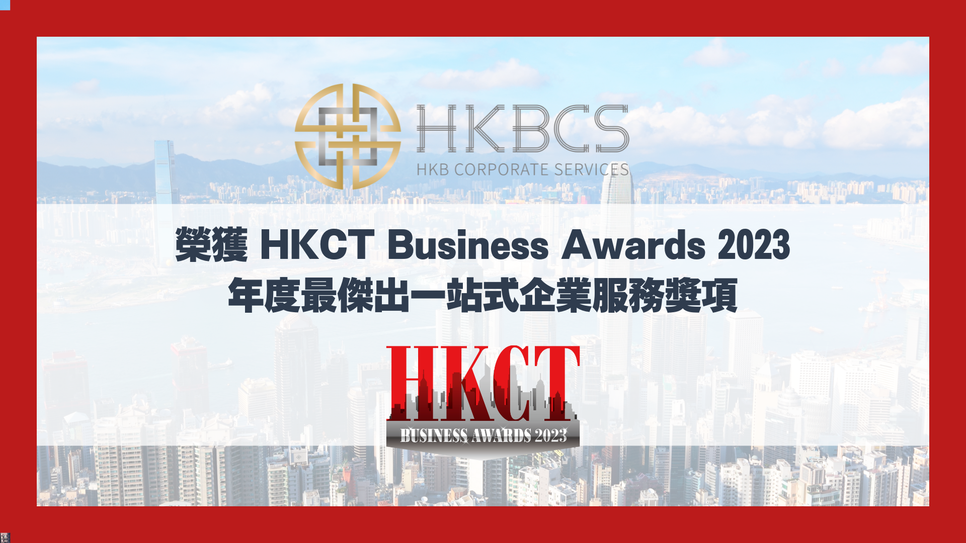 HKBCS榮獲HKCT企業大獎2023 – 年度最傑出一站式企業服務獎項